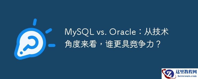 mysql vs. oracle:从技术角度来看,谁更具竞争力?