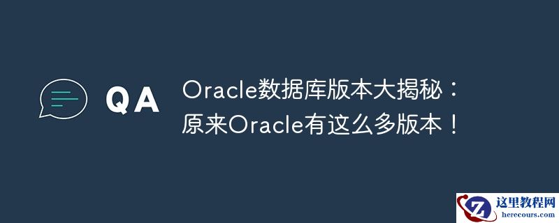 oracle数据库版本大揭秘:原来oracle有这么多版本!