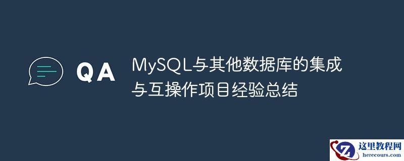 mysql与其他数据库的集成与互操作项目经验总结