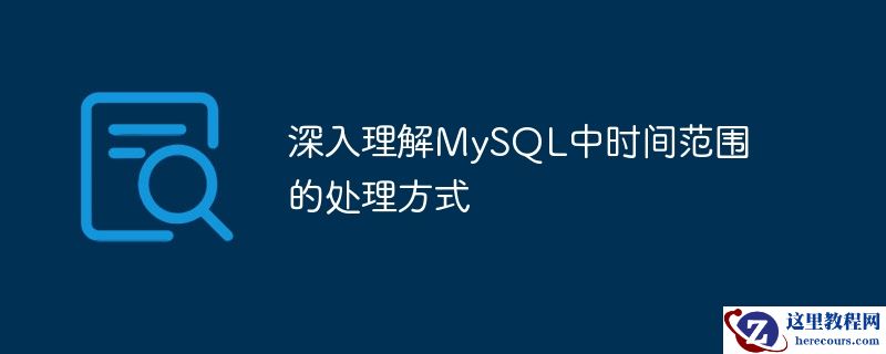 深入理解mysql中时间范围的处理方式