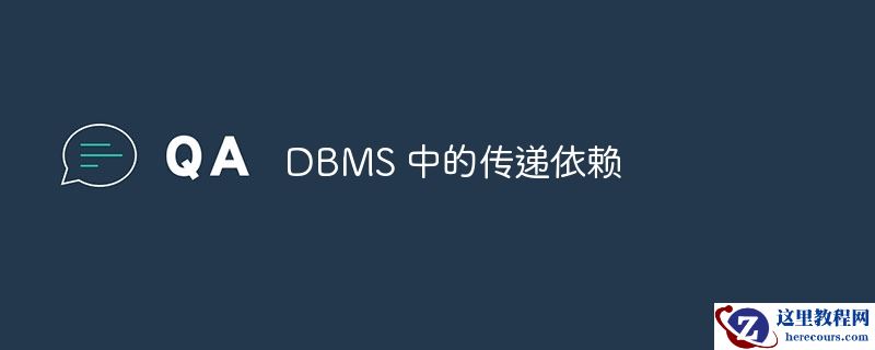 dbms 中的传递依赖