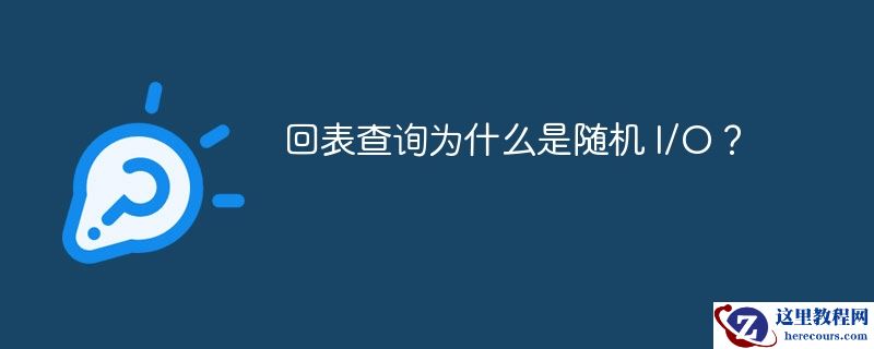 回表查询为什么是随机 I/O?