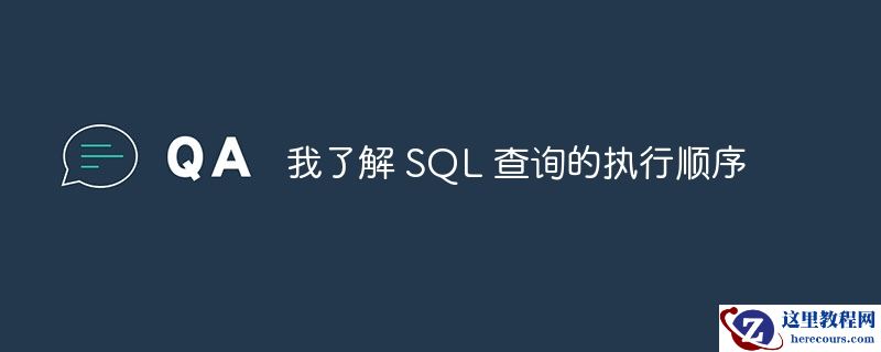 我了解 sql 查询的执行顺序