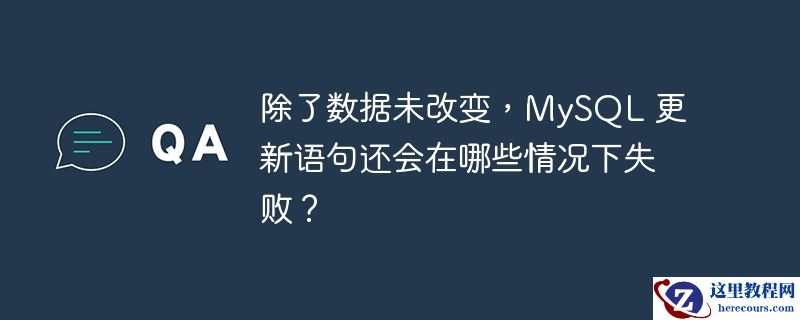 除了数据未改变,mysql 更新语句还会在哪些情况下失败?
