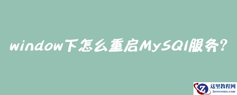 window下怎么重启MySQl服务？