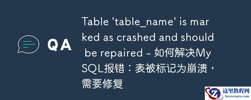 table \'table_name\' is marked as crashed and should be repaired - 如何解决mysql报错:表被标记为崩溃,需要修复