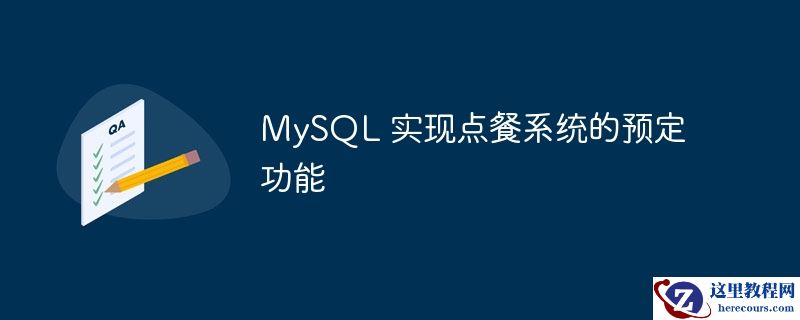 mysql 实现点餐系统的预定功能