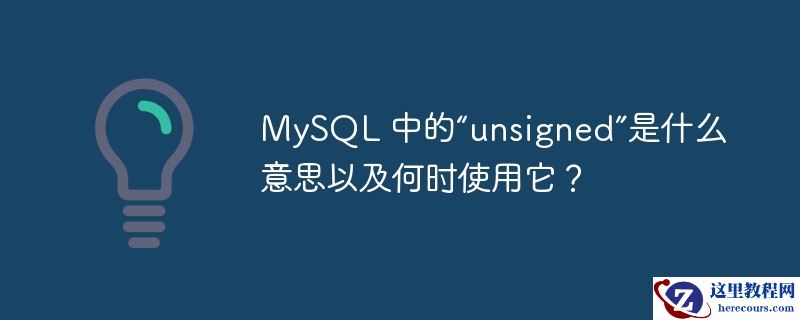 mysql 中的“unsigned”是什么意思以及何时使用它?