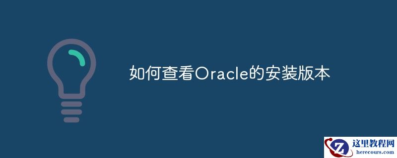 如何查看oracle的安装版本