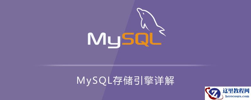 MySQL存储引擎详解