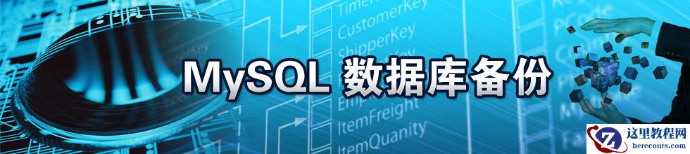 关于mysql进阶的10篇课程推荐