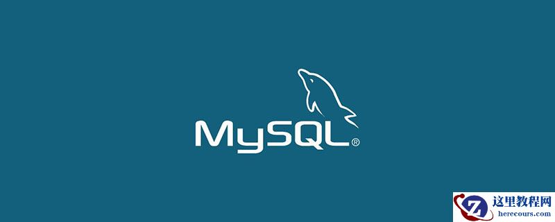 解析MySQL存储过程、常用函数代码