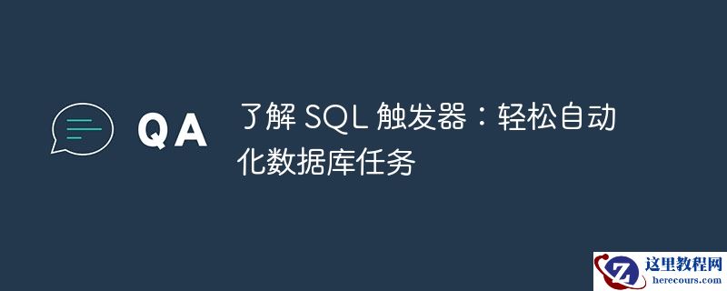 了解 sql 触发器:轻松自动化数据库任务