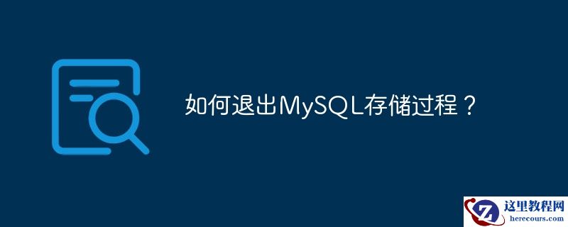 如何退出mysql存储过程？