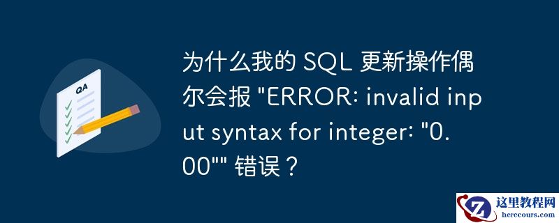 为什么我的 sql 更新操作偶尔会报 \