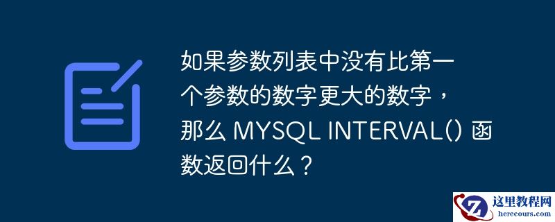 如果参数列表中没有比第一个参数的数字更大的数字,那么 mysql interval() 函数返回什么?