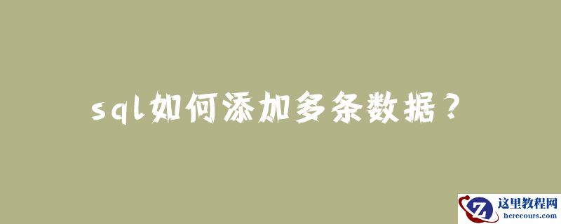 sql如何添加多条数据？