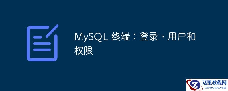 mysql 终端：登录、用户和权限