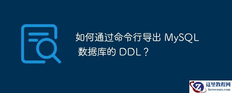 如何通过命令行导出 mysql 数据库的 ddl?