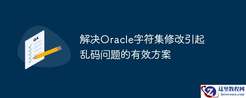 解决oracle字符集修改引起乱码问题的有效方案