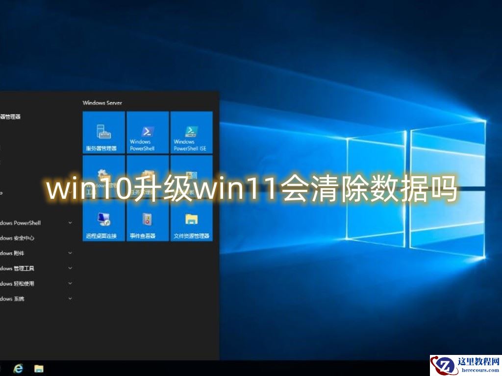 win10升级win11会清除数据吗？win10免费升级到win11方法