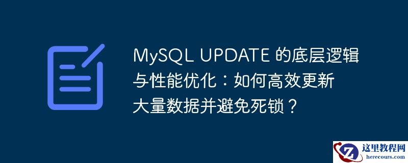 mysql update 的底层逻辑与性能优化:如何高效更新大量数据并避免死锁?