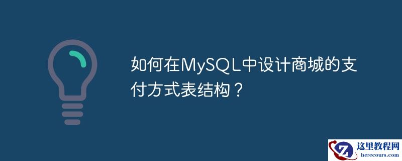 如何在mysql中设计商城的支付方式表结构?