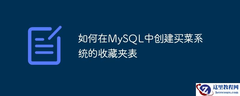 如何在mysql中创建买菜系统的收藏夹表