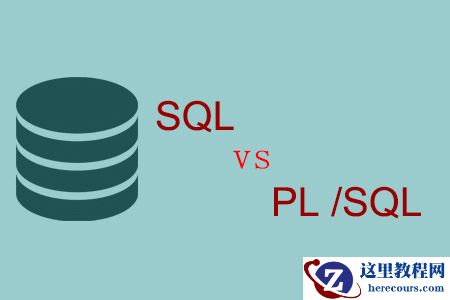 SQL与PL /SQL之间的简单比较