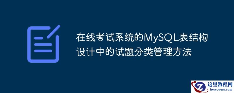 在线考试系统的mysql表结构设计中的试题分类管理方法