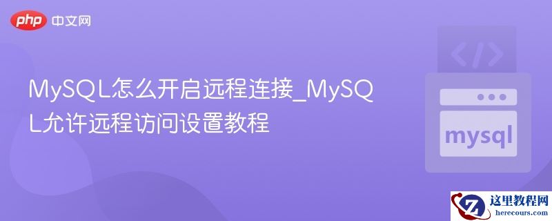 mysql怎么开启远程连接_mysql允许远程访问设置教程 - php中文网