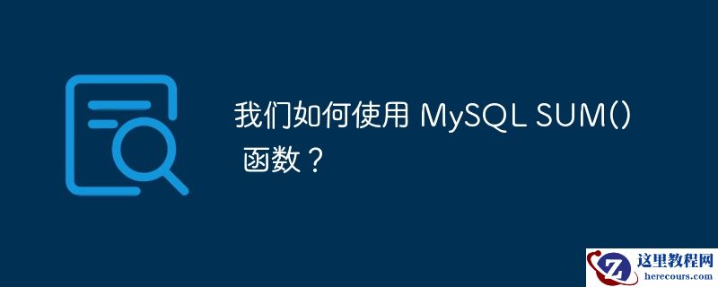 我们如何使用 mysql sum() 函数？