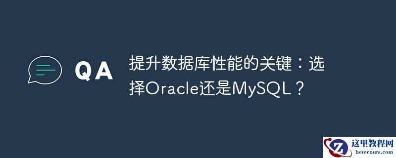 提升数据库性能的关键:选择oracle还是mysql?