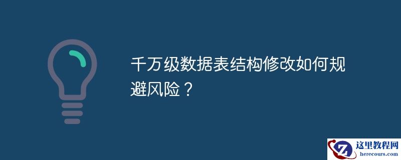 千万级数据表结构修改如何规避风险?