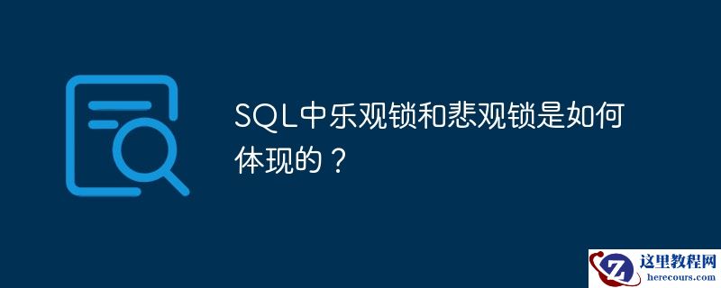 SQL中乐观锁和悲观锁是如何体现的?