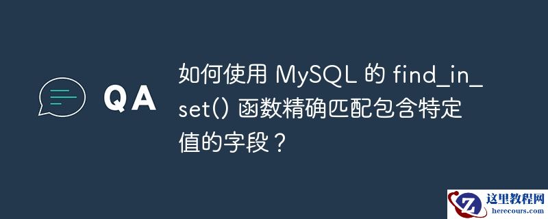 如何使用 mysql 的 find_in_set() 函数精确匹配包含特定值的字段?