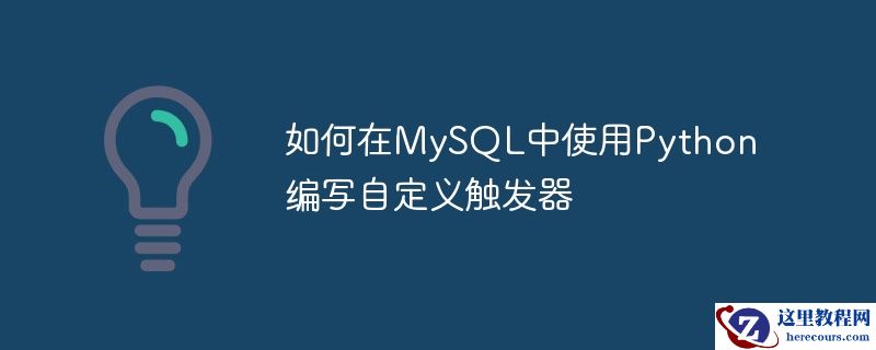 如何在mysql中使用python编写自定义触发器