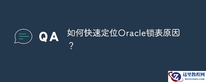 如何快速定位oracle锁表原因？