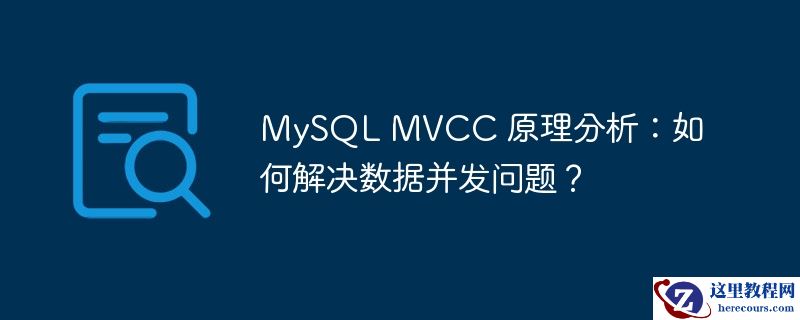 mysql mvcc 原理分析:如何解决数据并发问题?