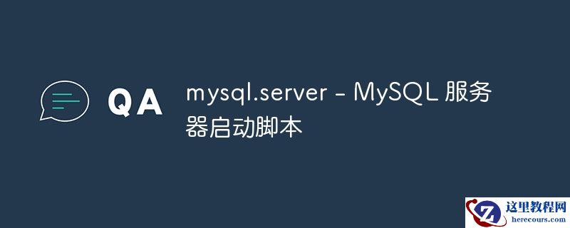 mysql.server - mysql 服务器启动脚本