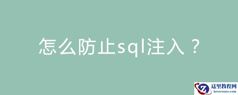 怎么防止sql注入？