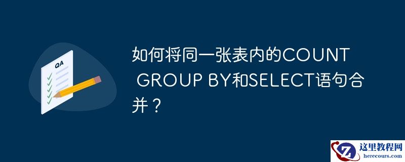 如何将同一张表内的count group by和select语句合并?