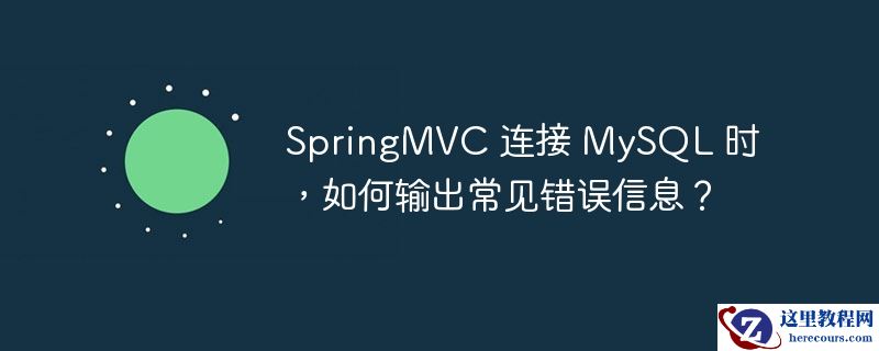 springmvc 连接 mysql 时，如何输出常见错误信息？