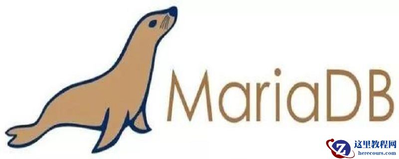 MariaDB是什么意思