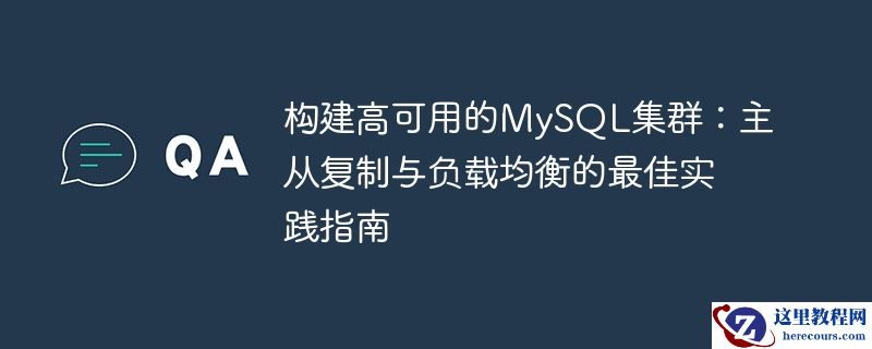 构建高可用的mysql集群：主从复制与负载均衡的最佳实践指南