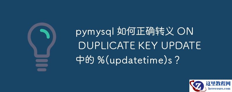 pymysql 如何正确转义 on duplicate key update 中的 %(updatetime)s?
