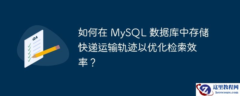 如何在 mysql 数据库中存储快递运输轨迹以优化检索效率？