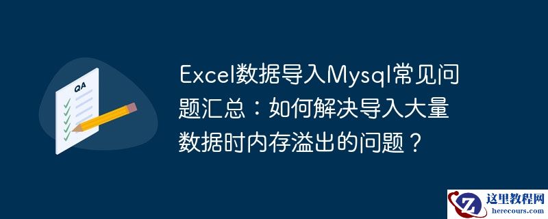 excel数据导入mysql常见问题汇总:如何解决导入大量数据时内存溢出的问题?