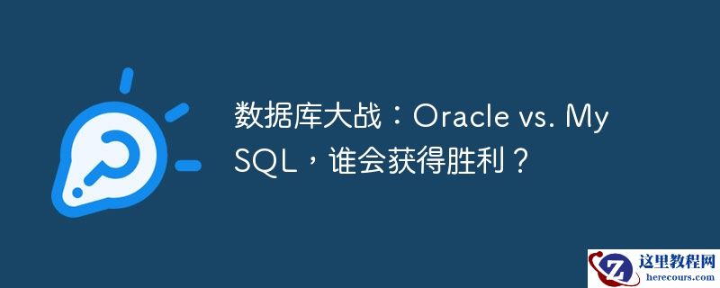 数据库大战:oracle vs. mysql,谁会获得胜利?