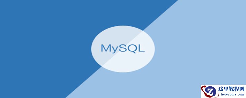 数据是怎么存储在mysql？